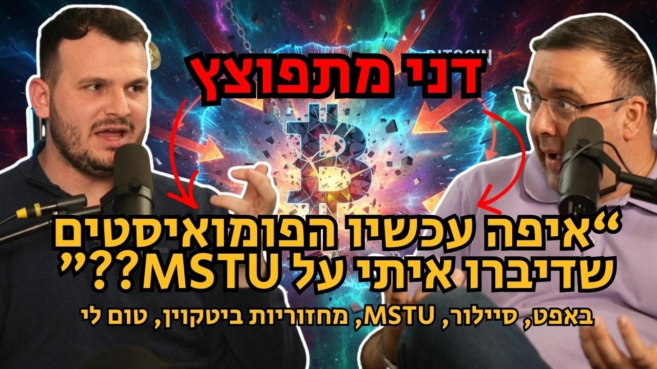 מפוצצים את הבועה| פרק 75 - מי שהגזים עם הביטקוין חטף חזק - התאוששות ומקום של הקריפטו בתיק השקעות