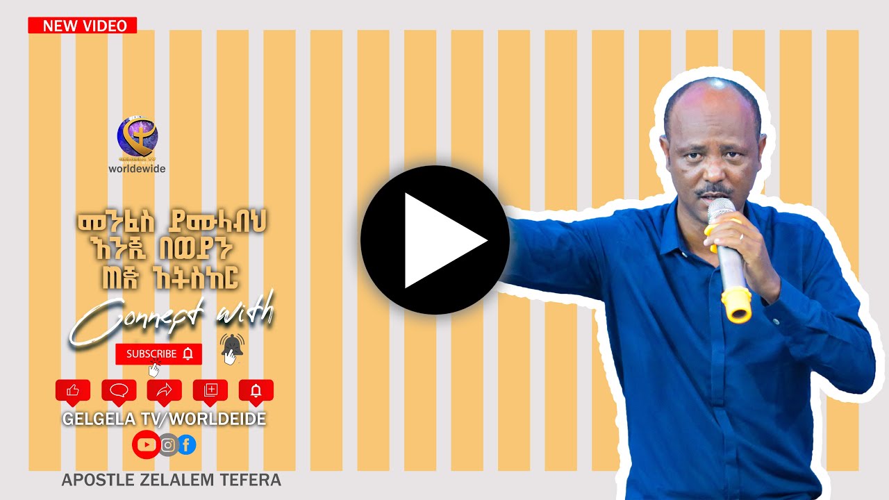 መንፈስ ይሙላብህ እንጂ በወይን ጠጅ...../GELGELA TV WORLDWIDE/Apostle Zelalem tefera  