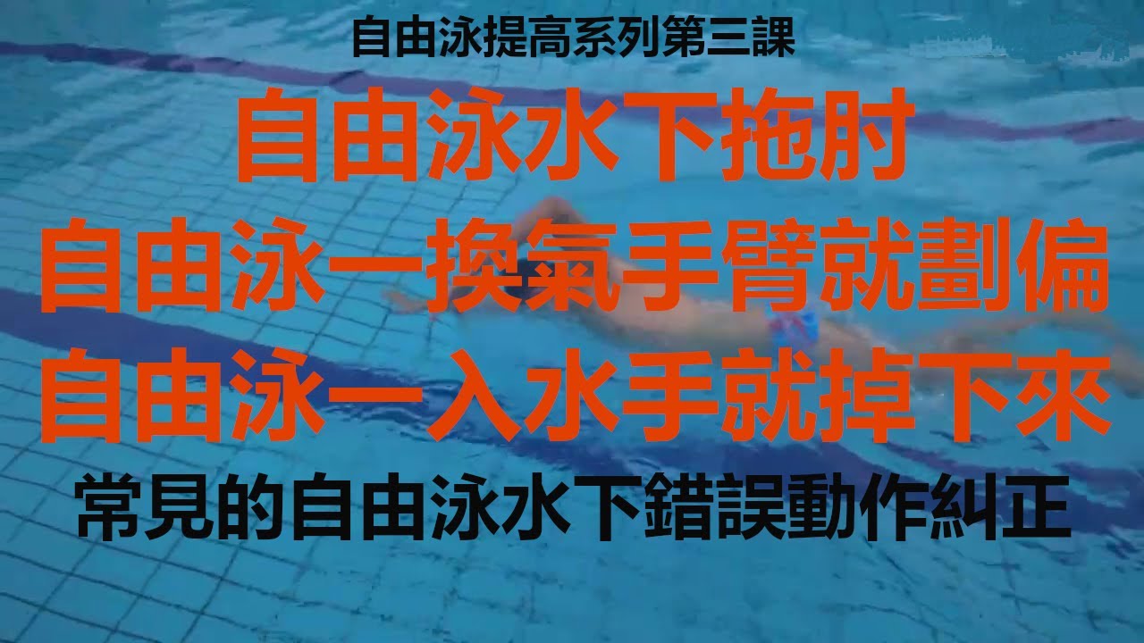 自由泳提高系列第三课，常见的自由泳水下错误动作纠正！水下动作好，效果差不了哈哈Correction of common freestyle underwater wrong movements