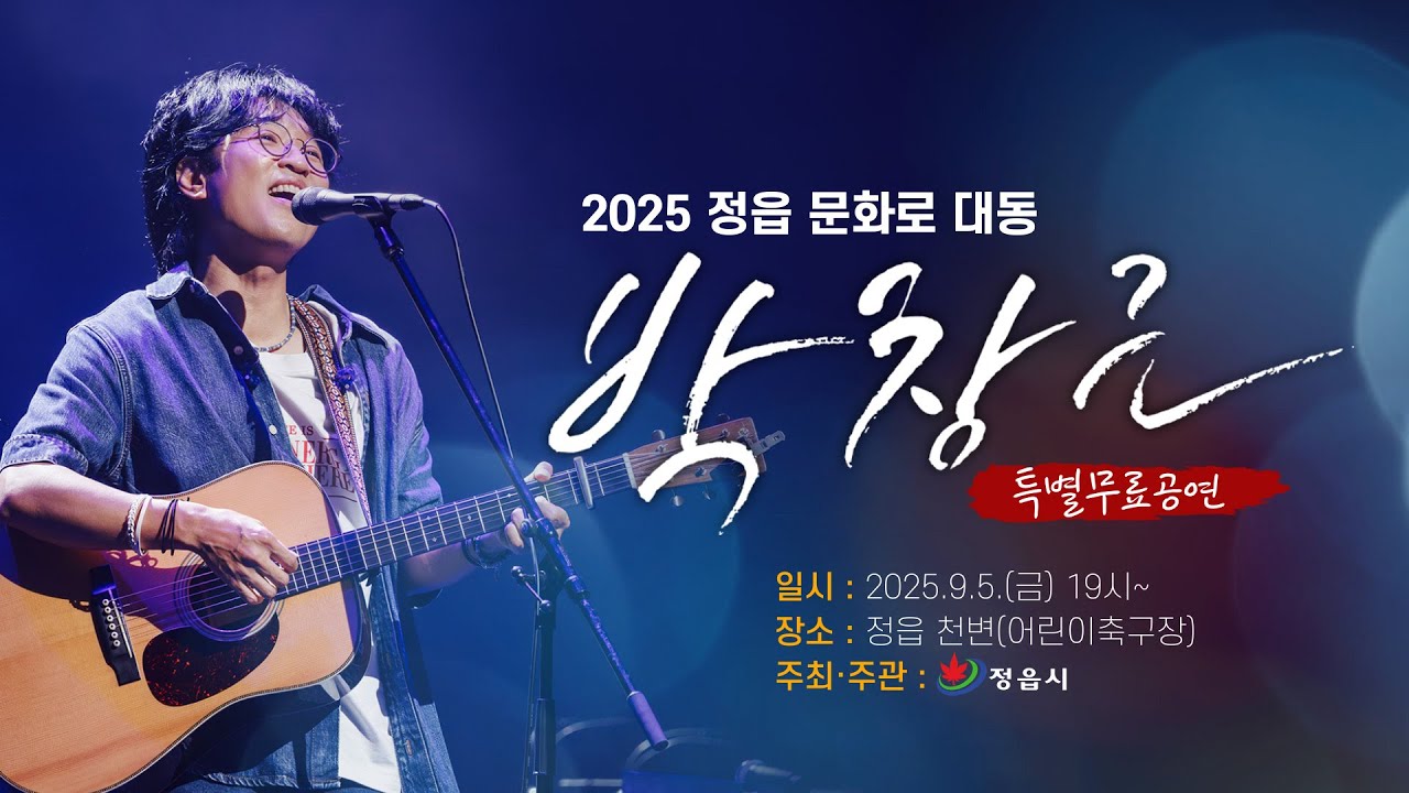 2025문화로 대동 -박창근 특별무료공연