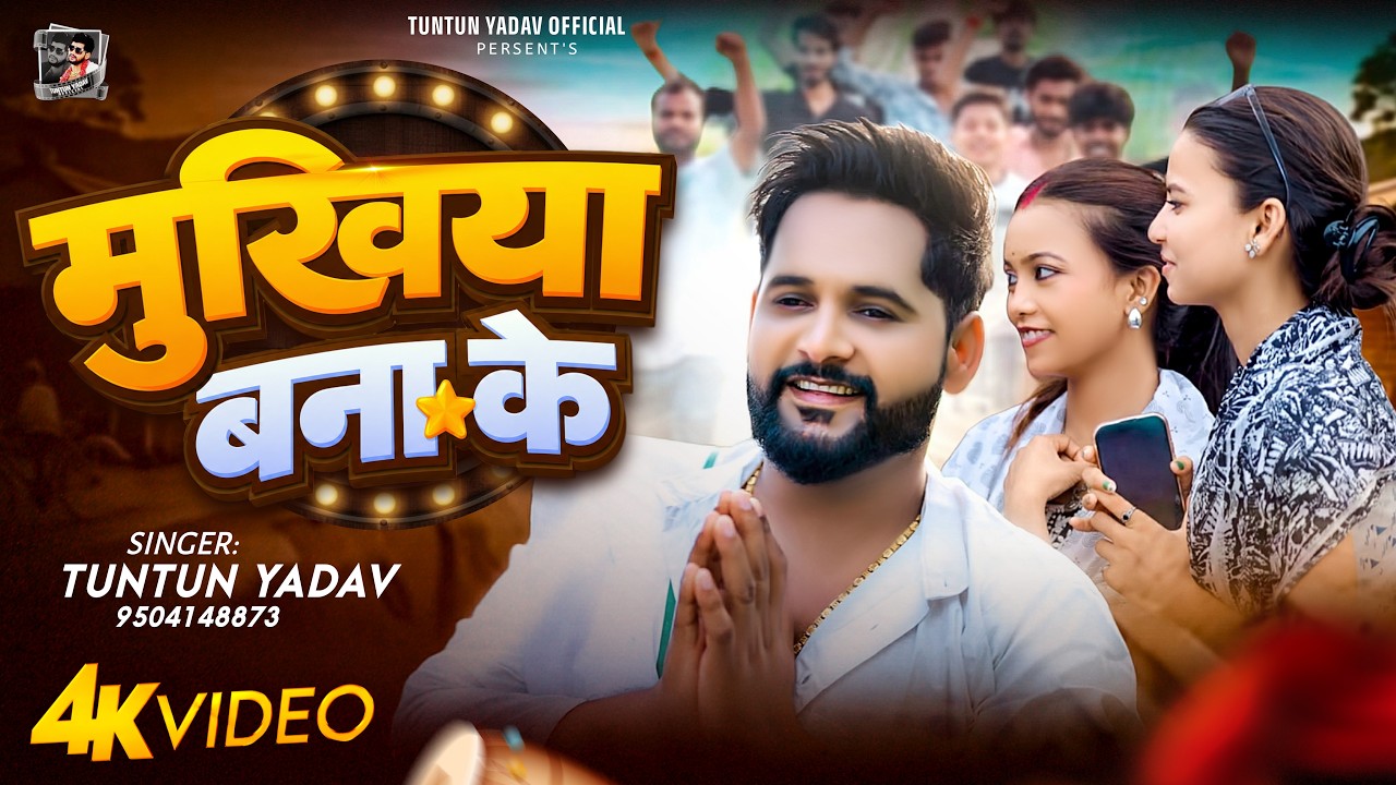 #Video ~ मुखिया बना के | #Tuntun Yadav | Mukhiya Bana Ke | New Bhojpuri Song 2026