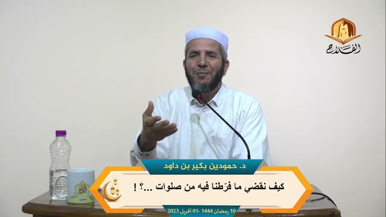 كيف نقضي ما فرطنا فيه من صلوات  ... للدكتور الفاضل : حمودين بكير بن داود