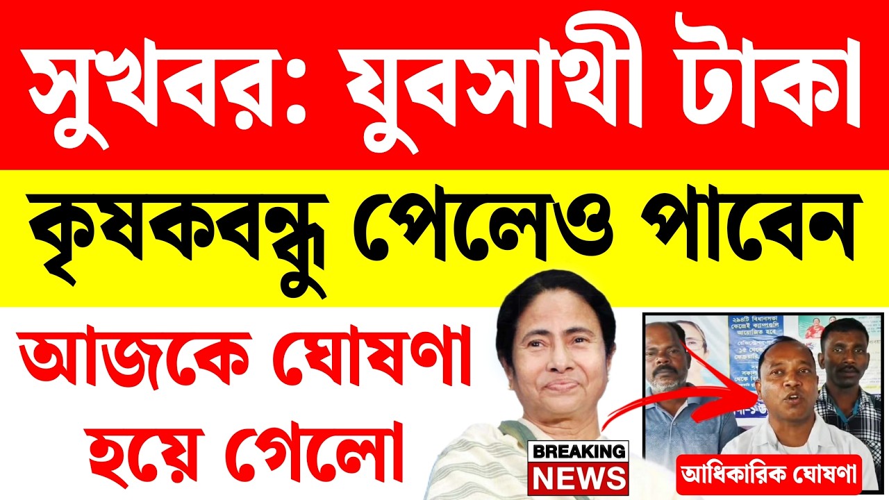 সুখবর: কৃষকবন্ধুরাও যুবসাথীর টাকা পাবেন, আজকে ঘোষণা হয়ে গেল | yuba sathi prakalpa online apply