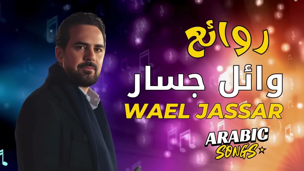 Wael Jassar🤍Best Romance Songs😍وائل جسار❤️️أجمل أغاني🎧رومانسية