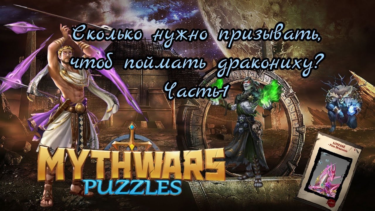 MythWars puzzles. SE. Red. Сколько нужно крутить, чтоб поймать дракониху?