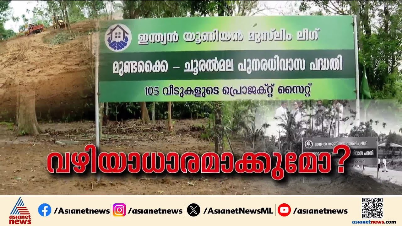 വഴിയാധാരമാക്കുമോ? മുസ്ലീം ലീഗിന്റെ പുനരധിവാസ ഭൂമി തരംമാറ്റിയതിൽ കേസെടുക്കാൻ നീക്കം | Wayanad