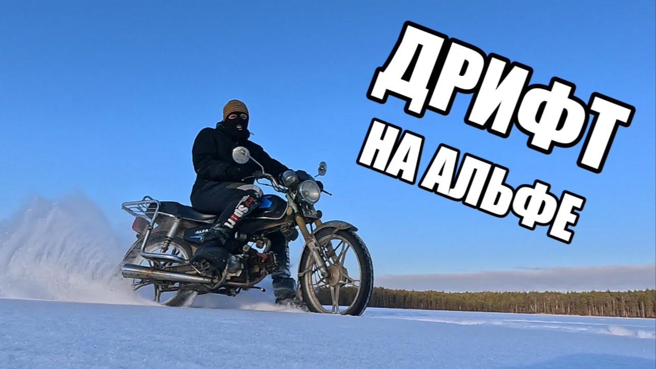 ДРИФТ НА АЛЬФЕ ПО ОЗЕРУ ЗИМОЙ