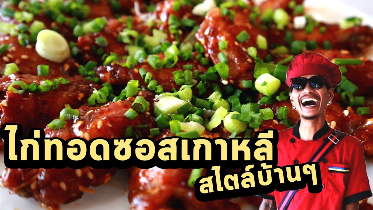 ไก่ทอดซอสเกาหลีสไตล์บ้านๆ อร่อยเฉย!! | ก้องทรงเอ รับรองว่าซิ่ง