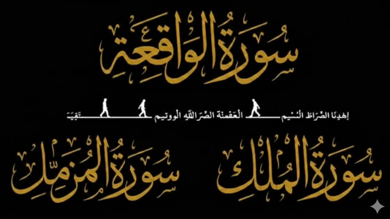 Surah Waqiah Surah Mulk &Surah Muzammil Beautiful Quran Recitation Peaceful Tilawat Al Hidayat Quran