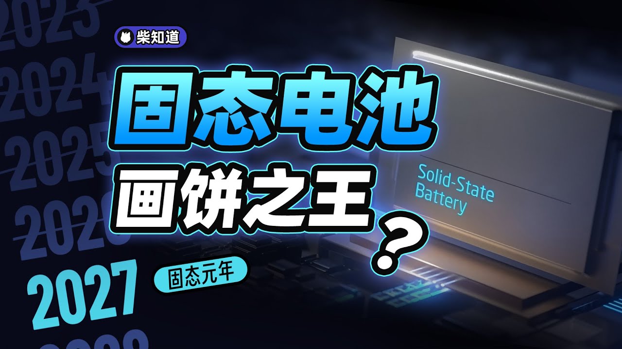 画饼十几年，永远在跳票，固态电池为何总是“下次一定”？【柴知道】