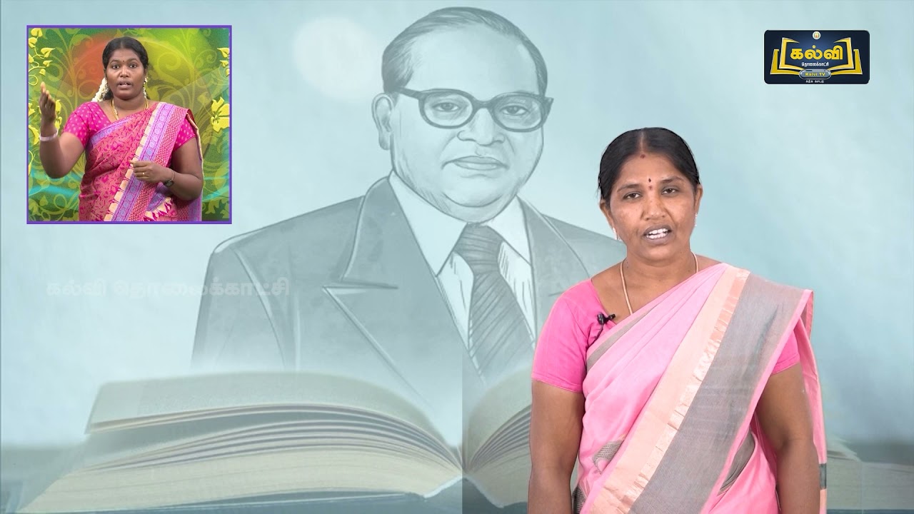 Class 8 | வகுப்பு 8 | தமிழ் | சட்டமேதை அம்பேத்கர் | இயல் 9 | பகுதி 1 | KalviTv