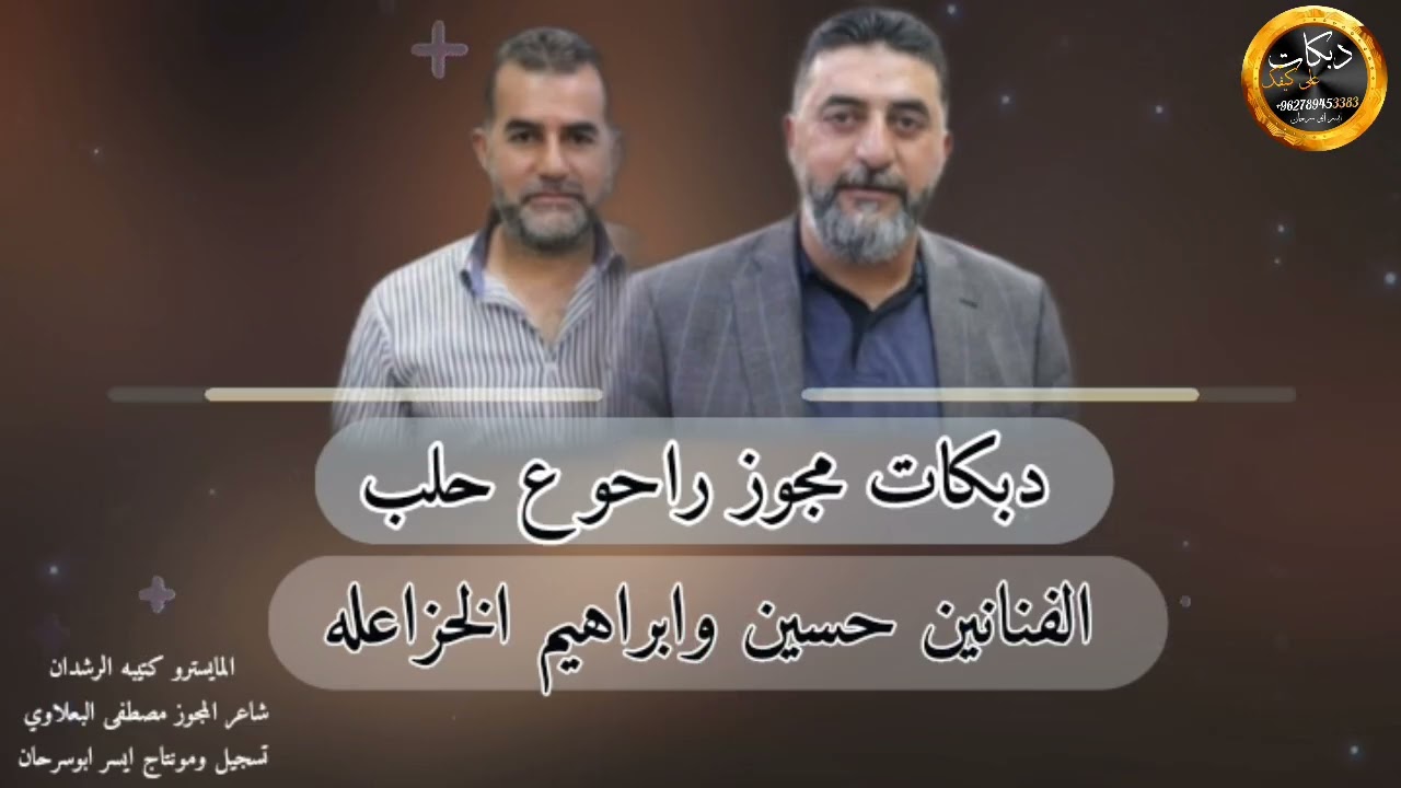 دبكات مجوز / راحو ع حلب / تسرح وتمرح الفناينن حسين وابراهيم الخزاعله2025