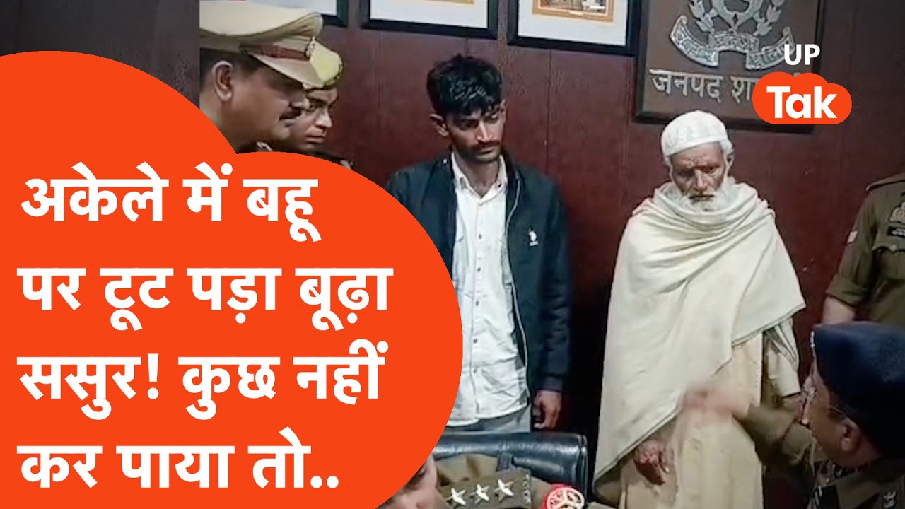 Hapur Shocking News:अकेले में बहू का कमरा आधी रात को खोला और टूट पड़ा हवसी बूढ़ा ससुर! और फिर कांड..