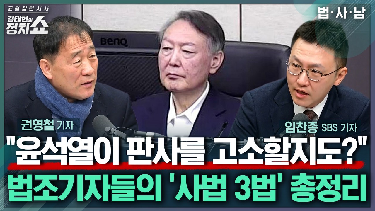 [김태현의정치쇼]법조 기자들이 본 사법 개혁 3법 총정리/법 왜곡죄,처벌보다는 예방 효과?/재판소원제, 이득은 누가?/노태악 후임 제청 안 하는 조희대, 왜?|법.사.남260303