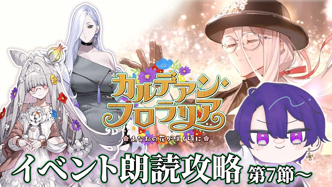 【FGO】アフタータイム後の初イベント！きれいな花を咲かせましょう。 「カルデアン･フロラリア 」初見朗読攻略 第7節～【魔法人形レイジ/Vtuber】