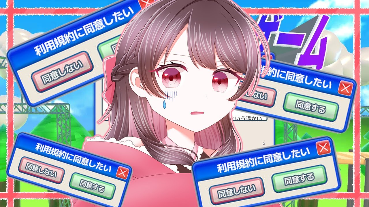 【 利用規約に同意したい 】終わるまで耐久するとか言ってるんですけど、一旦同意させてくださいよｗｗ