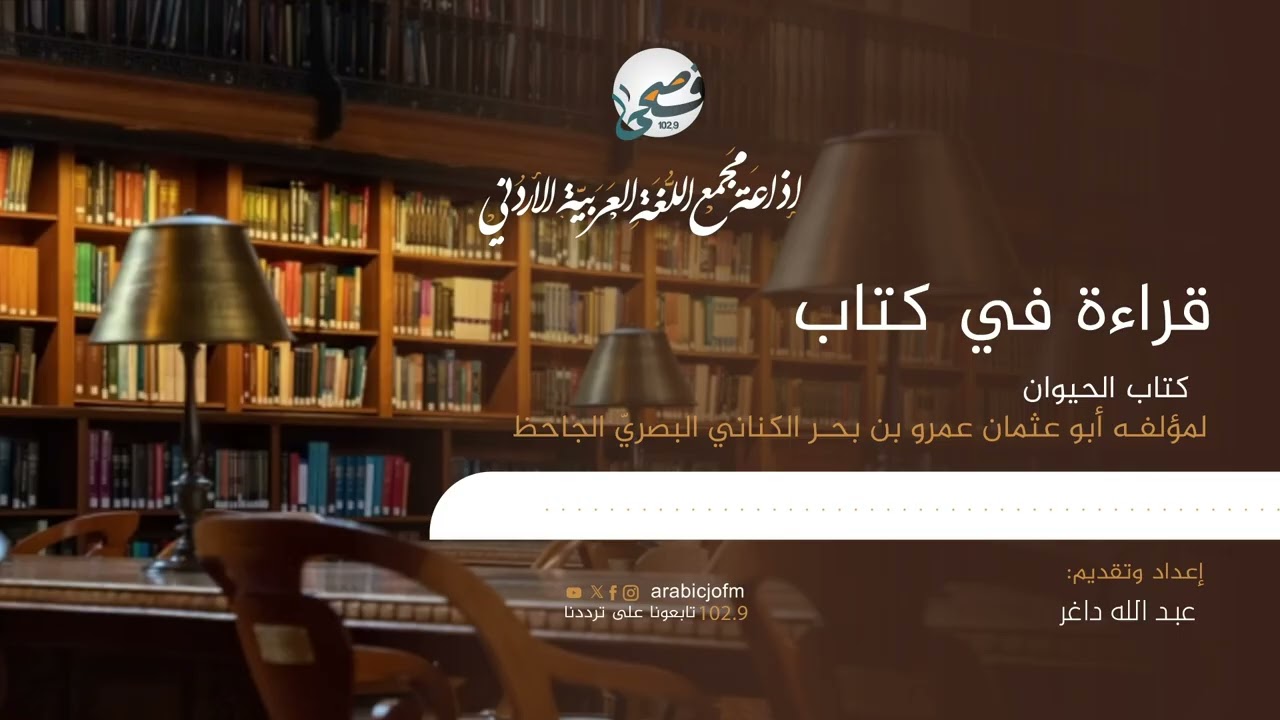 عنوان الحلقة: قراءة في كتاب الحيوان لمؤلفه الجاحظ