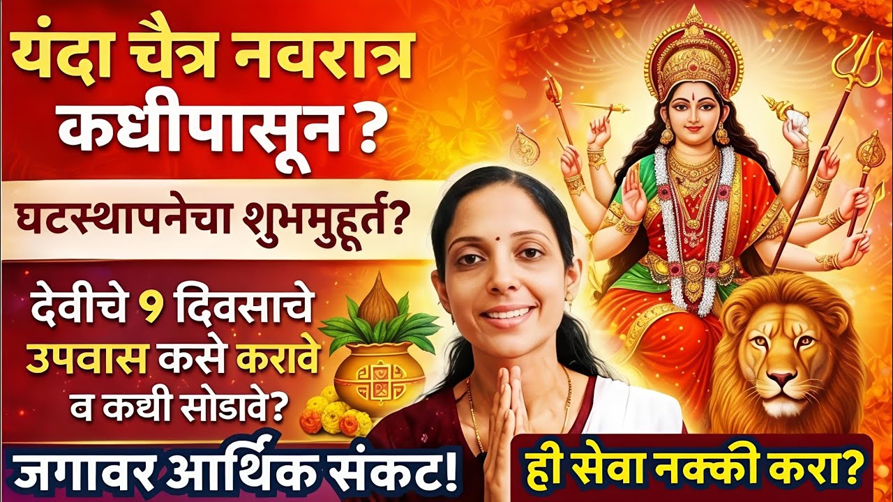 चैत्र नवरात्र 2026 संपूर्ण माहिती | घटस्थापना, उपवास नियम आणि आर्थिक संकटावर उपाय!