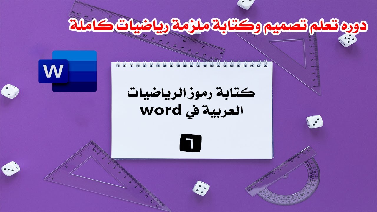 الدرس السادس | كتابة رموز الرياضيات العربية في word