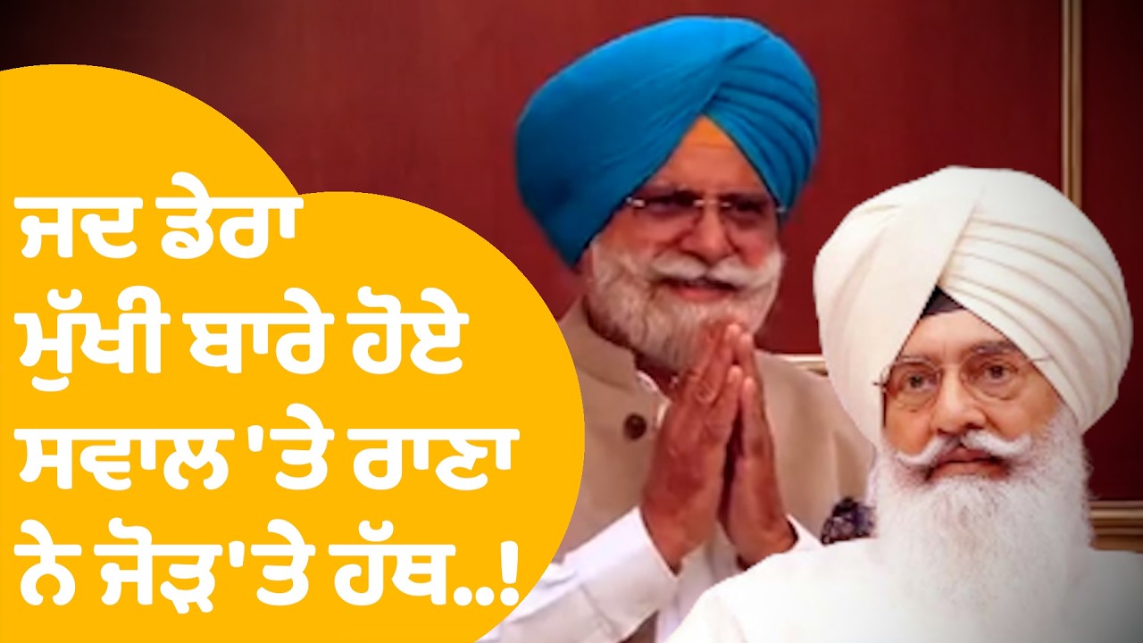 Rana Gurjeet | ਜਦ ਡੇਰਾ ਮੁੱਖੀ Gurinder Dhillon ਬਾਰੇ ਹੋਏ ਸਵਾਲ 'ਤੇ ਰਾਣਾ ਨੇ ਜੋੜ 'ਤੇ ਹੱਥ..! | Punjab Tak