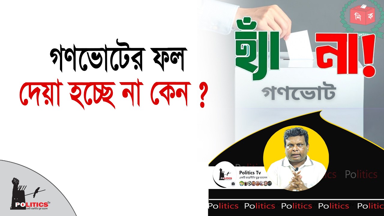 গণভোটের ফল দেয়া হচ্ছে না কেন ? | Election Result Update | Politics Tv