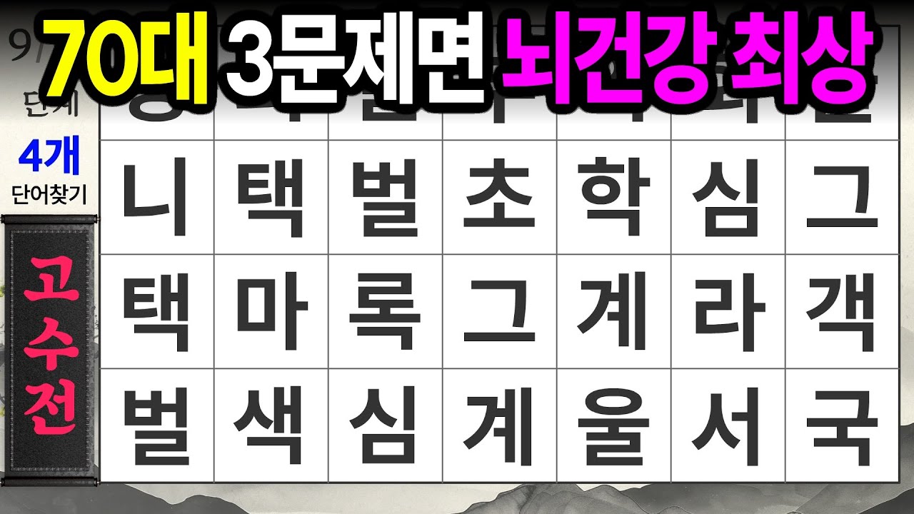 고수전 3문제면 뇌건강 이상 無ㅣ숨은단어찾기,치매예방,치매테스트,치매예방퀴즈,단어퀴즈,치매예방활동,낱말퀴즈