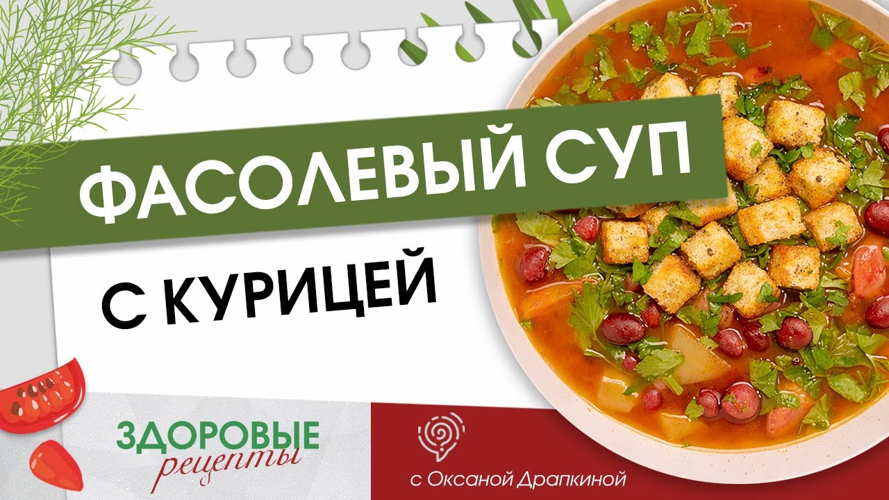 Фасолевый суп с курицей