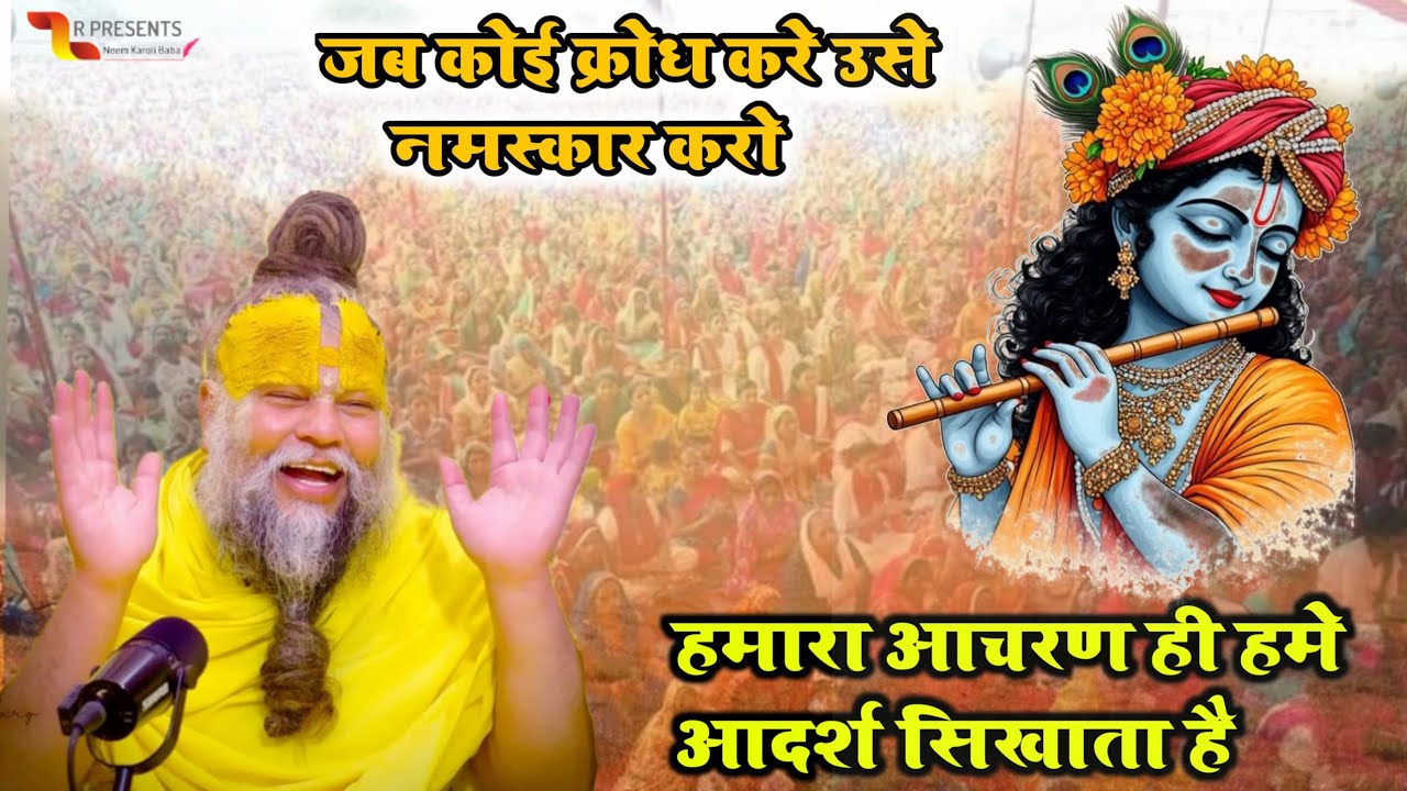 प्रेमानंद जी महाराज || प्रवचन 2026 || हमारा आचरण ही हमे आदर्श सिखाता है || क्रोध को शांत कैसे करें |