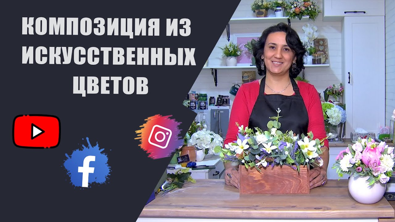 композиция из искусственных цветов
