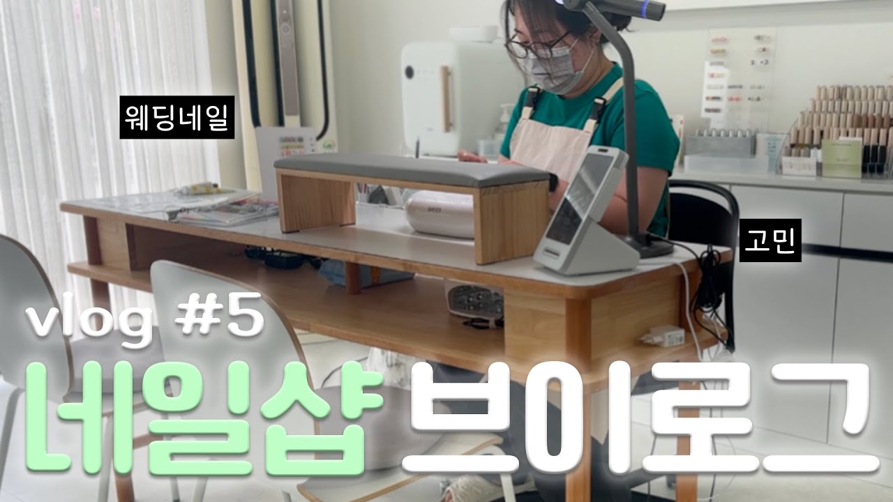 [네일샵 브이로그5] 일상과 고민들 / 웨딩네일/패디아트/네일샵소개