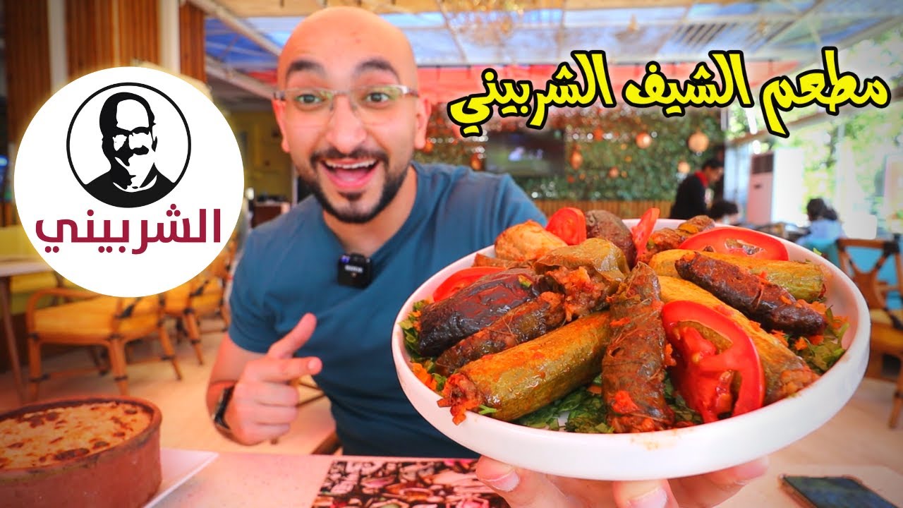 تجربة مطعم الشيف الشربيني , ياترى الطعم يكسب ولا الشهرة ؟