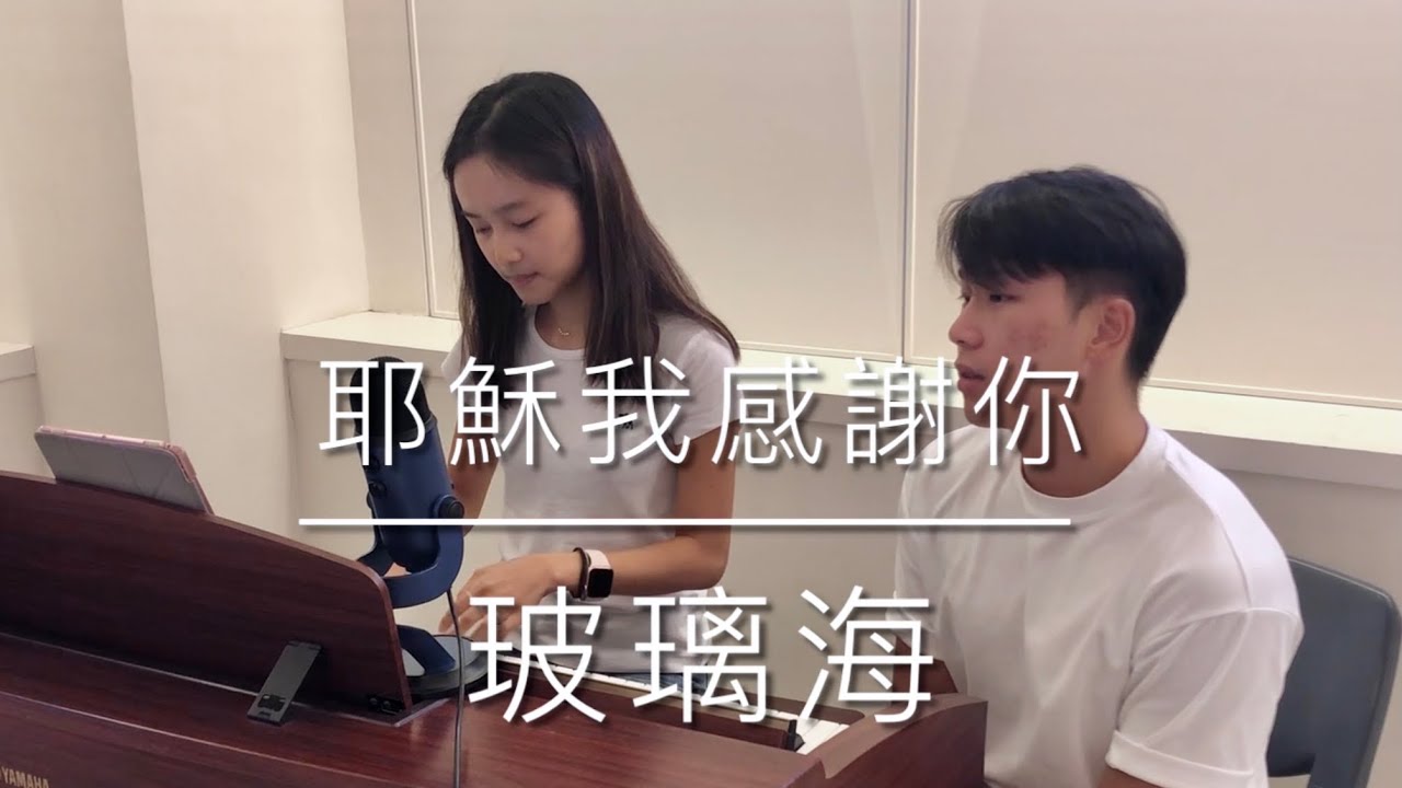 [LIVE Worship] 玻璃海 - 耶穌我感謝你 cover by Kenneth Chu feat. Atalie Tse | 在你手中患難暗藏祝福