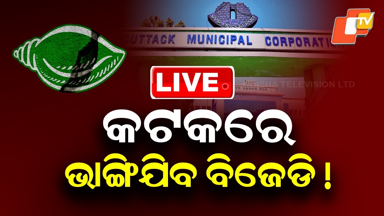 🔴Live | ଭାଙ୍ଗିଯିବ ବିଜେଡି ! Internal Rift Rocks BJD in Cuttack | Odisha Politics | Odia News | OTV