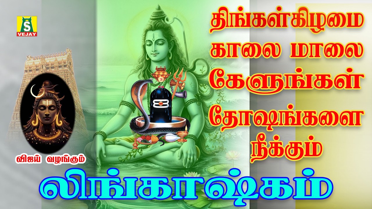 திங்கள்கிழமைஅன்று காலை மாலை கேட்கவேண்டிய சிவன் பாடல்கள்  LINGASTAGAM SONGS