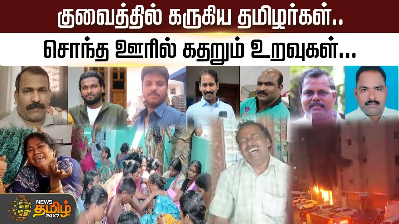 குவைத்தில் கருகிய தமிழர்கள்...சொந்த ஊரில் கதறும் உறவுகள்...| Kuwait | Fire | Tamilian's