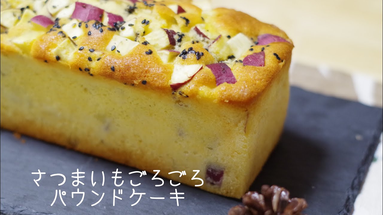 さつまいもごろごろのパウンドケーキ