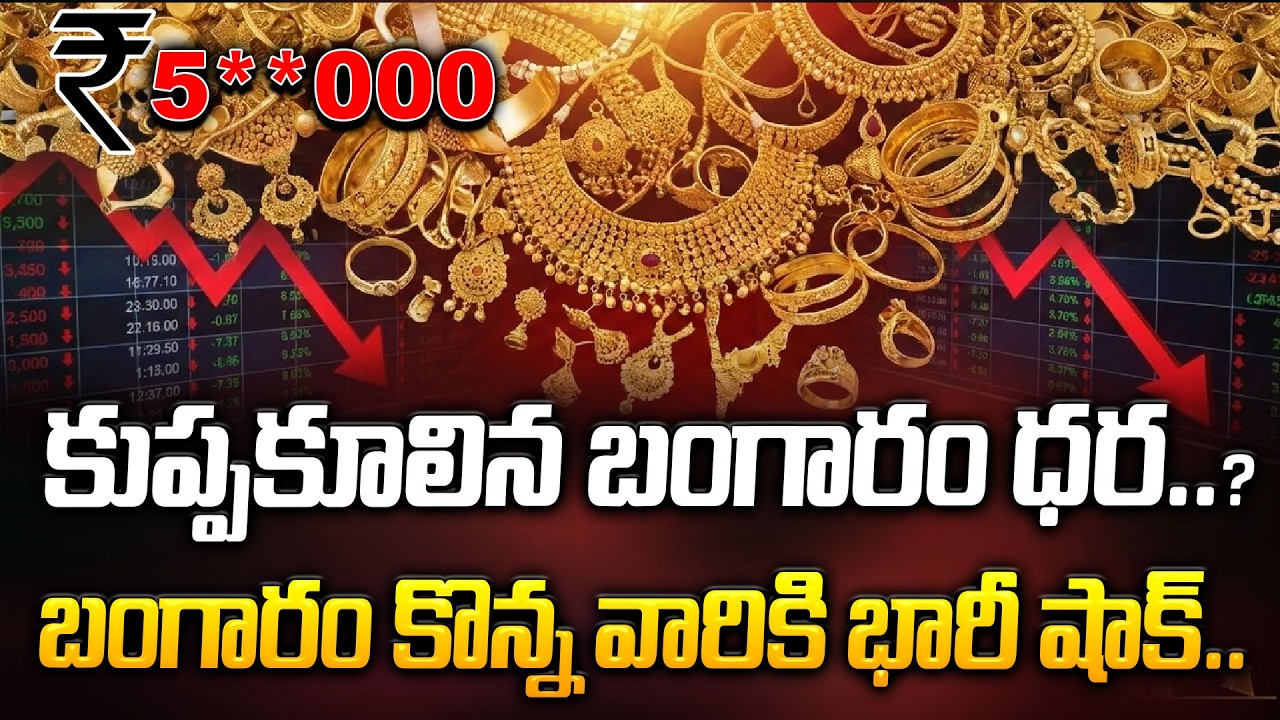 కుప్ప కూలిన బంగారం ధర..? బంగారం కొన్న వారికి భారీ షాక్.. | Latest Gold Rate | ManamTV