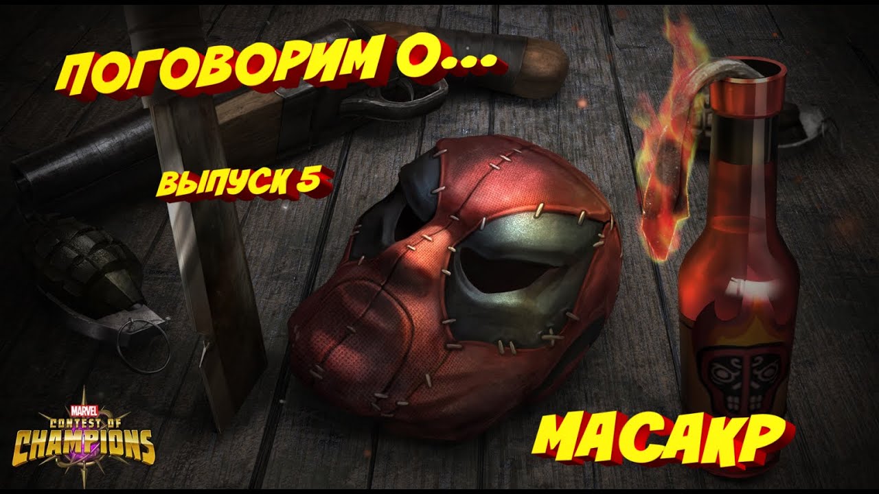 ПОГОВОРИМ О... ВЫПУСК 5 МАСАКР | Марвел Битва Чемпионов