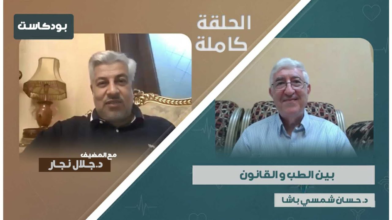 بودكاست || الحلقة كاملة || بين الطب و القانون ||  مع الدكتور حسان شمسي باشا