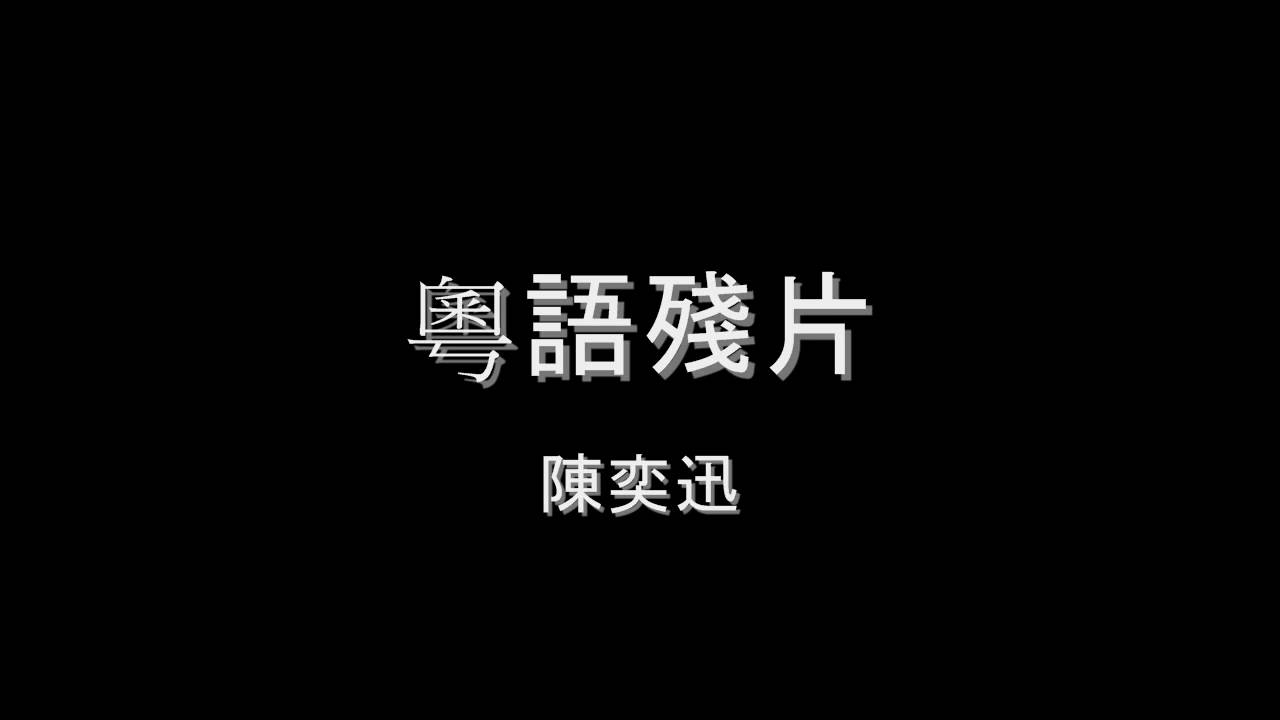 陳奕迅 - 粵語殘片 HD