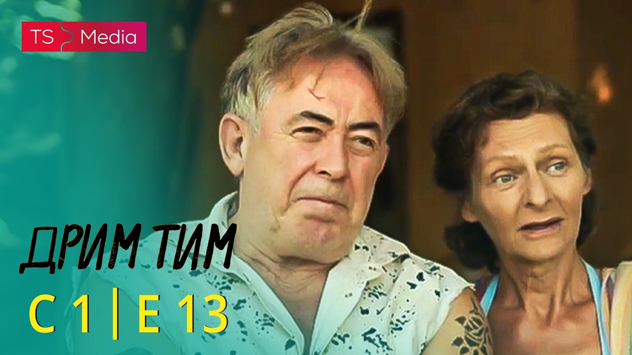 Drim Tim - Sezona 1 - Epizoda 13