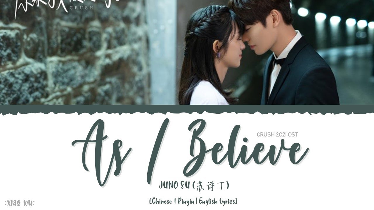 As I Believe - Juno Su (苏诗丁)《Crush 2021 OST》《原来我很爱你》Lyrics