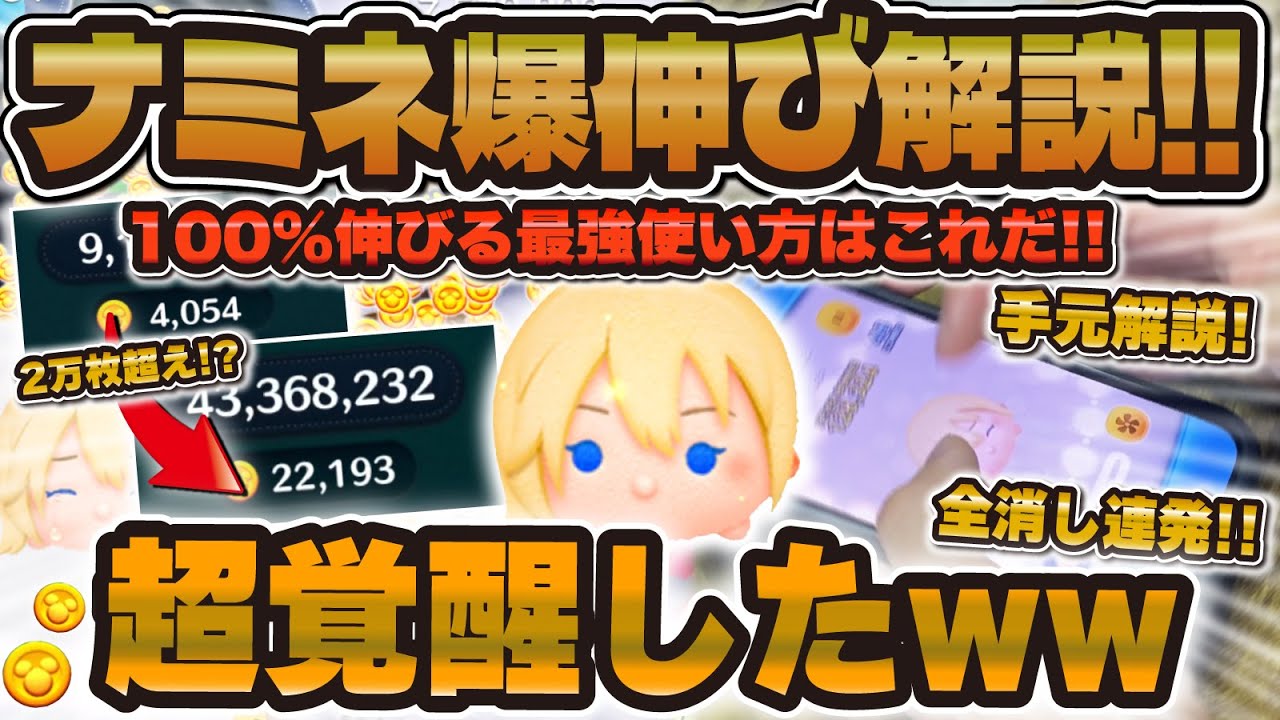 【手元解説】100%伸びるナミネ爆伸び解説！この意識がやばいです。2万枚達成者がナミネのコツを徹底解説！！！【ツムツム】【スキル1, 2, 3, 4, 5, 6】