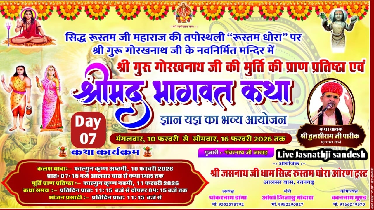 Live Day 07 श्रीमद् भागवत कथा #रूस्तमजी महाराज की तपोस्थली “रूस्तम धोरा