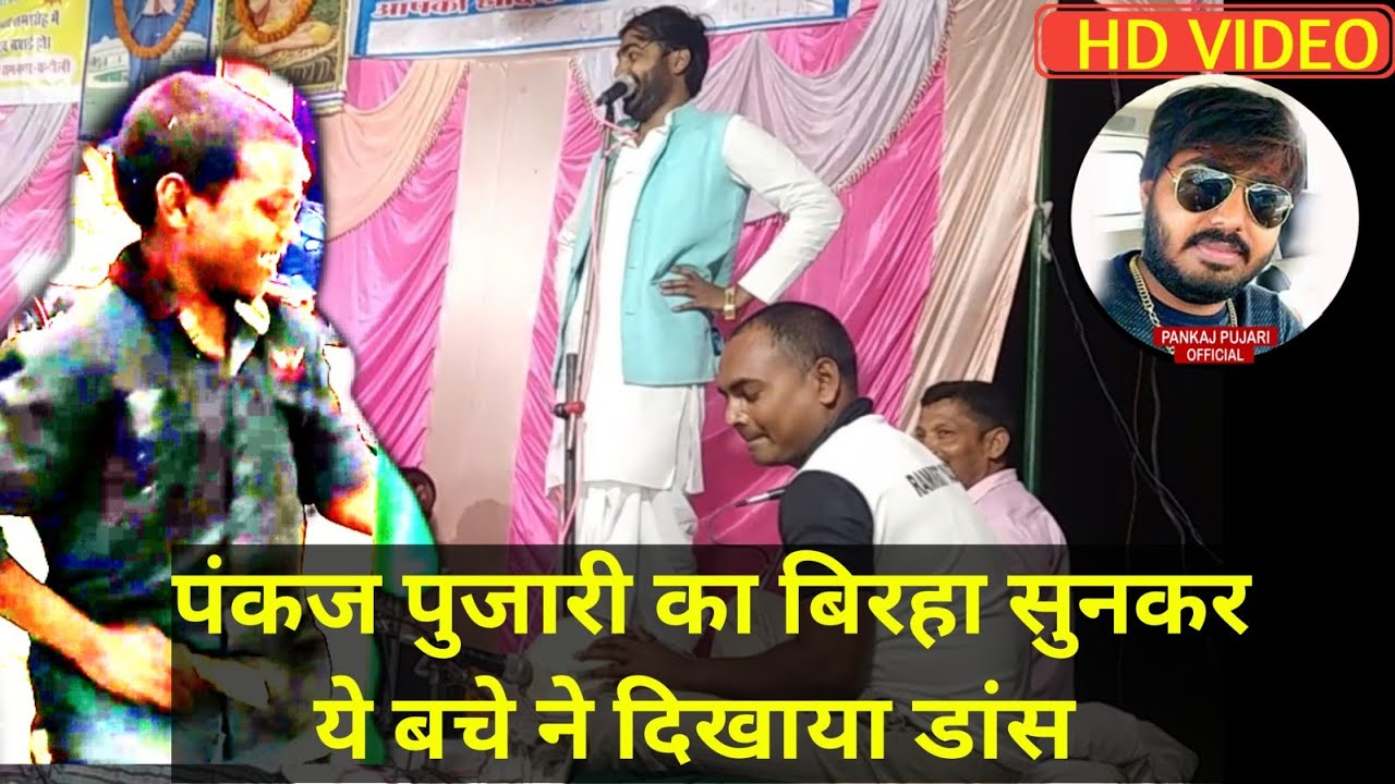 PANKAJ PUJARI KA BIRHA SUNKAR BACHE NE KIYA DANCE (PANKAJ PUJARI OFFICIAL)