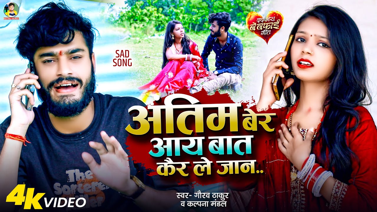 #Video | #Gaurav Thakur | अंतिम बेर आय बात कैर ले जान | #Kalpna Mandal | Maithili Bewafai Video 2025