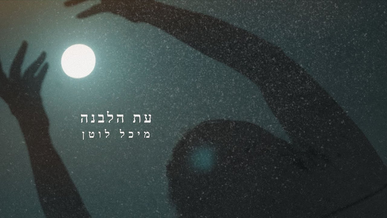 עת הלבנה - הגרסה המלאה - מיכל לוטן