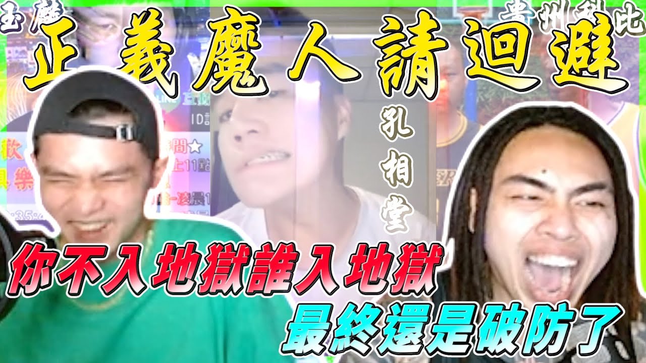 【直播精華】正義魔人迴避！你不入地獄誰入地獄，最終還是破防了｜Asiaboy 禁藥王 & Lizi 栗子
