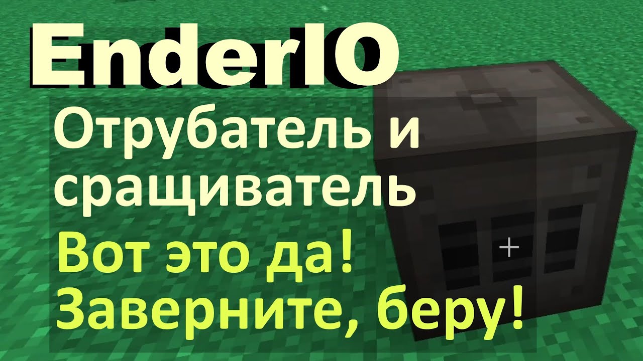 EnderIO: зачем нужен отрубатель и сращиватель?