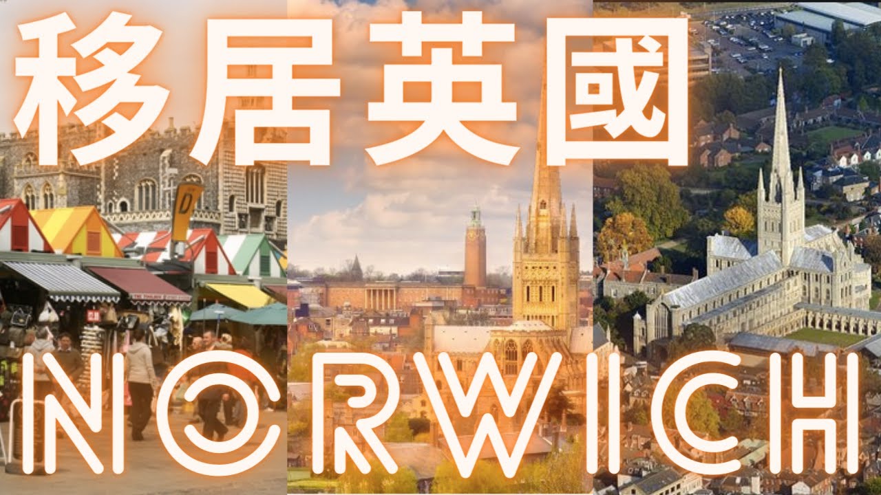 移居英國Norwich 😃 2/7/2021 #移居英國Norwich-諾域治-England